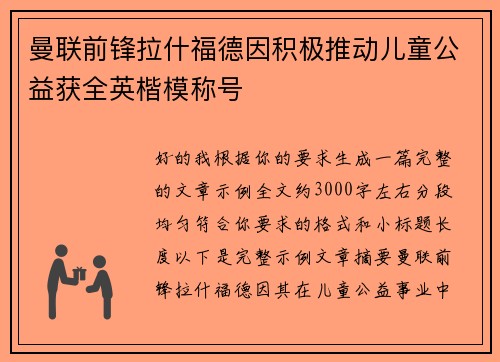 曼联前锋拉什福德因积极推动儿童公益获全英楷模称号