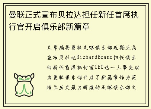 曼联正式宣布贝拉达担任新任首席执行官开启俱乐部新篇章