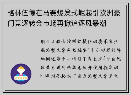 格林伍德在马赛爆发式崛起引欧洲豪门竞逐转会市场再掀追逐风暴潮