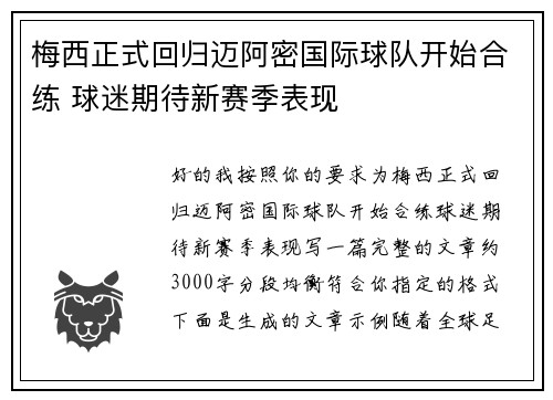 梅西正式回归迈阿密国际球队开始合练 球迷期待新赛季表现