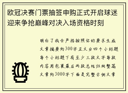 欧冠决赛门票抽签申购正式开启球迷迎来争抢巅峰对决入场资格时刻