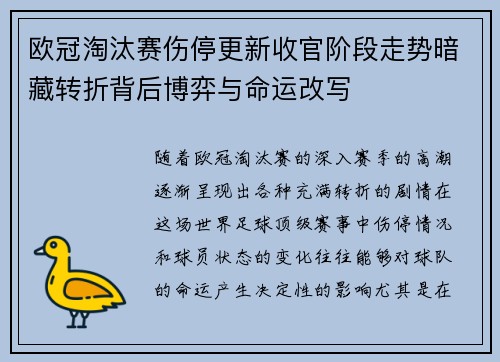欧冠淘汰赛伤停更新收官阶段走势暗藏转折背后博弈与命运改写 欧冠淘汰赛伤停更新收官阶段走势暗藏转折背后博弈与命运改写