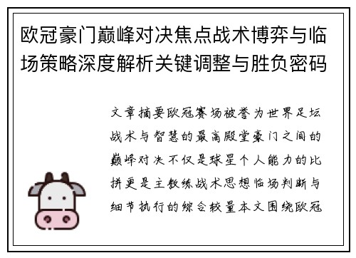 欧冠豪门巅峰对决焦点战术博弈与临场策略深度解析关键调整与胜负密码 欧冠豪门巅峰对决焦点战术博弈与临场策略深度解析关键调整与胜负密码