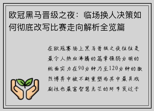 欧冠黑马晋级之夜：临场换人决策如何彻底改写比赛走向解析全览篇