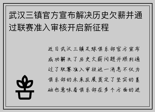 武汉三镇官方宣布解决历史欠薪并通过联赛准入审核开启新征程 武汉三镇官方宣布解决历史欠薪并通过联赛准入审核开启新征程