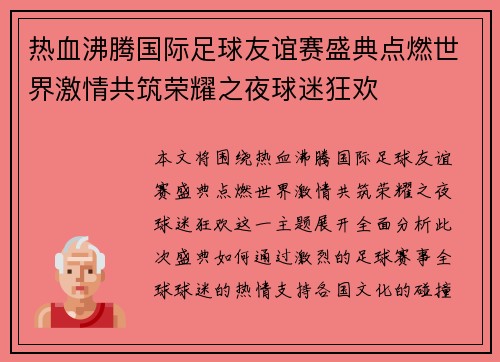 热血沸腾国际足球友谊赛盛典点燃世界激情共筑荣耀之夜球迷狂欢