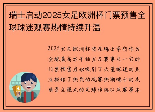 瑞士启动2025女足欧洲杯门票预售全球球迷观赛热情持续升温
