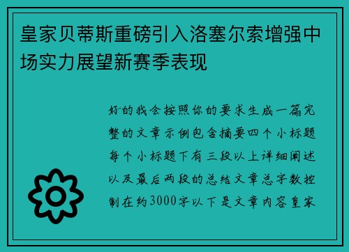 皇家贝蒂斯重磅引入洛塞尔索增强中场实力展望新赛季表现