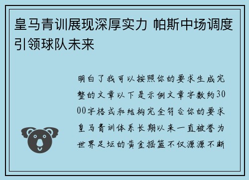 皇马青训展现深厚实力 帕斯中场调度引领球队未来