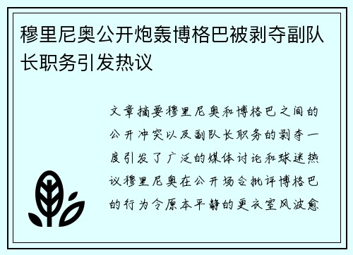 穆里尼奥公开炮轰博格巴被剥夺副队长职务引发热议 穆里尼奥公开炮轰博格巴被剥夺副队长职务引发热议