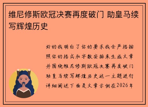 维尼修斯欧冠决赛再度破门 助皇马续写辉煌历史