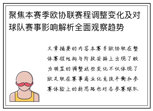 聚焦本赛季欧协联赛程调整变化及对球队赛事影响解析全面观察趋势