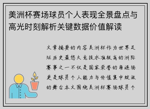 美洲杯赛场球员个人表现全景盘点与高光时刻解析关键数据价值解读