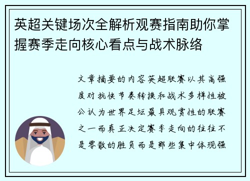 英超关键场次全解析观赛指南助你掌握赛季走向核心看点与战术脉络