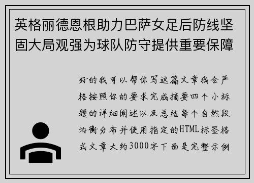 英格丽德恩根助力巴萨女足后防线坚固大局观强为球队防守提供重要保障 英格丽德恩根助力巴萨女足后防线坚固大局观强为球队防守提供重要保障