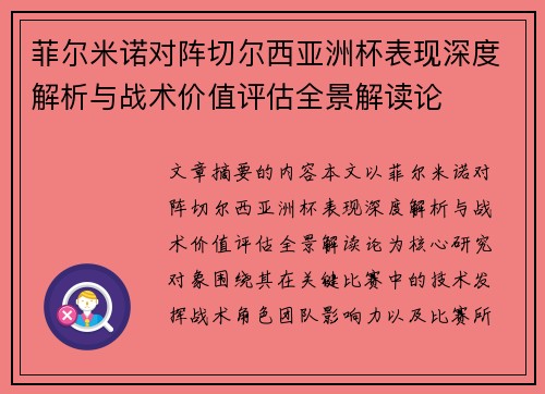 菲尔米诺对阵切尔西亚洲杯表现深度解析与战术价值评估全景解读论