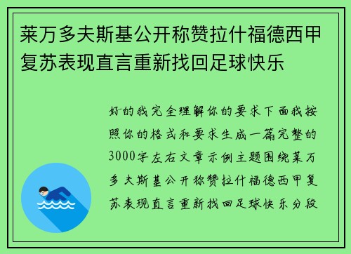莱万多夫斯基公开称赞拉什福德西甲复苏表现直言重新找回足球快乐