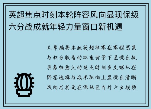 英超焦点时刻本轮阵容风向显现保级六分战成就年轻力量窗口新机遇 英超焦点时刻本轮阵容风向显现保级六分战成就年轻力量窗口新机遇