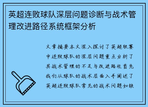 英超连败球队深层问题诊断与战术管理改进路径系统框架分析 英超连败球队深层问题诊断与战术管理改进路径系统框架分析