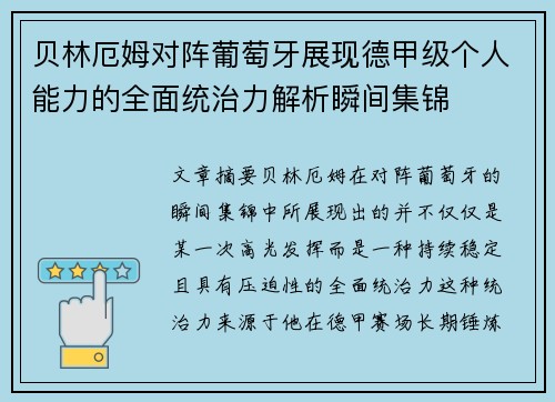 贝林厄姆对阵葡萄牙展现德甲级个人能力的全面统治力解析瞬间集锦