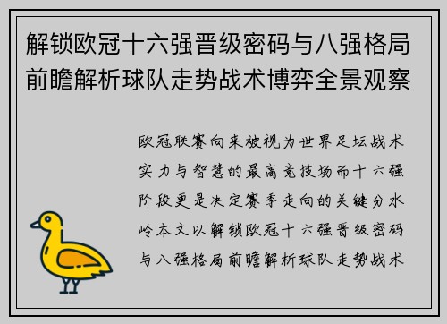 解锁欧冠十六强晋级密码与八强格局前瞻解析球队走势战术博弈全景观察