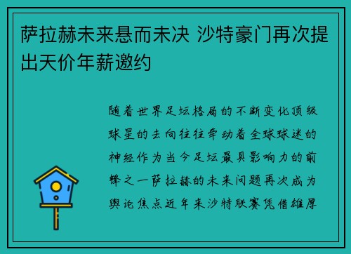 萨拉赫未来悬而未决 沙特豪门再次提出天价年薪邀约