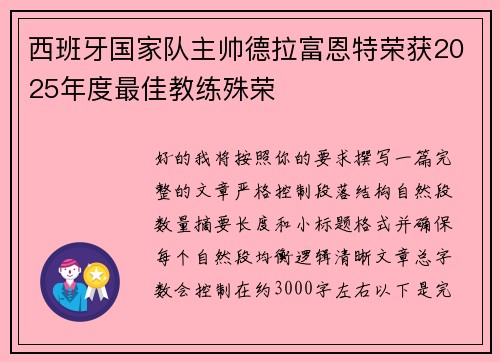 西班牙国家队主帅德拉富恩特荣获2025年度最佳教练殊荣