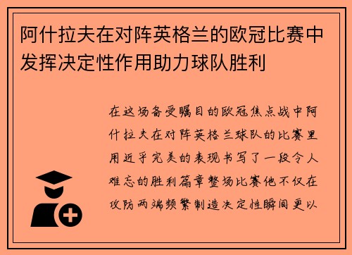 阿什拉夫在对阵英格兰的欧冠比赛中发挥决定性作用助力球队胜利