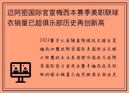 迈阿密国际官宣梅西本赛季美职联球衣销量已超俱乐部历史再创新高