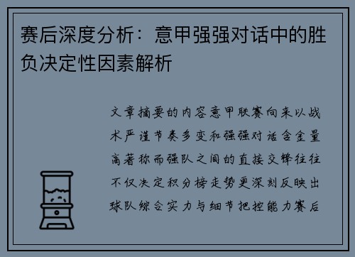 赛后深度分析：意甲强强对话中的胜负决定性因素解析