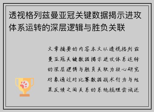 透视格列兹曼亚冠关键数据揭示进攻体系运转的深层逻辑与胜负关联