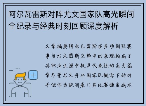 阿尔瓦雷斯对阵尤文国家队高光瞬间全纪录与经典时刻回顾深度解析