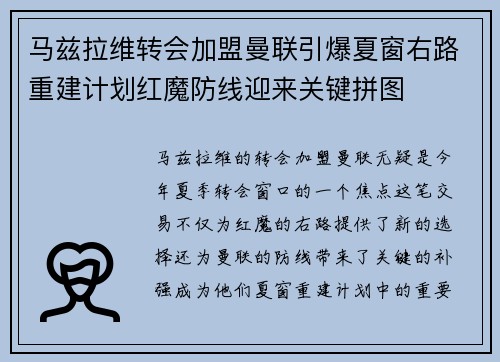 马兹拉维转会加盟曼联引爆夏窗右路重建计划红魔防线迎来关键拼图