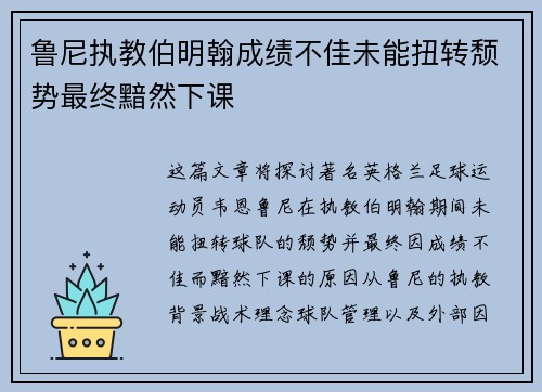 鲁尼执教伯明翰成绩不佳未能扭转颓势最终黯然下课