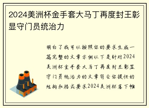 2024美洲杯金手套大马丁再度封王彰显守门员统治力