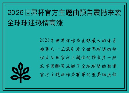 2026世界杯官方主题曲预告震撼来袭全球球迷热情高涨 2026世界杯官方主题曲预告震撼来袭全球球迷热情高涨