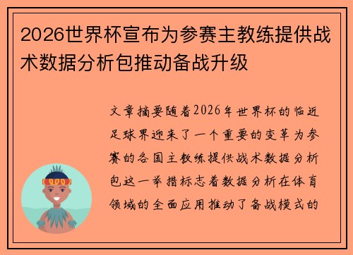 2026世界杯宣布为参赛主教练提供战术数据分析包推动备战升级