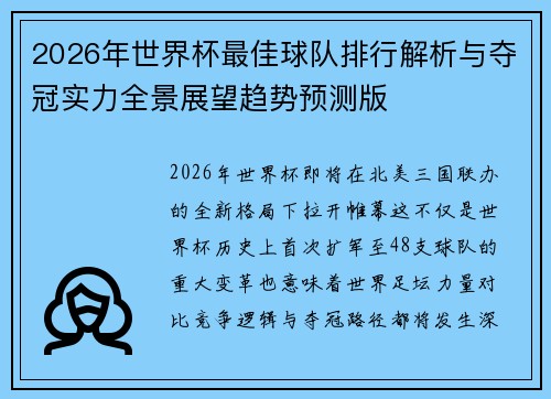 2026年世界杯最佳球队排行解析与夺冠实力全景展望趋势预测版