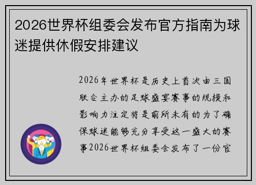 2026世界杯组委会发布官方指南为球迷提供休假安排建议