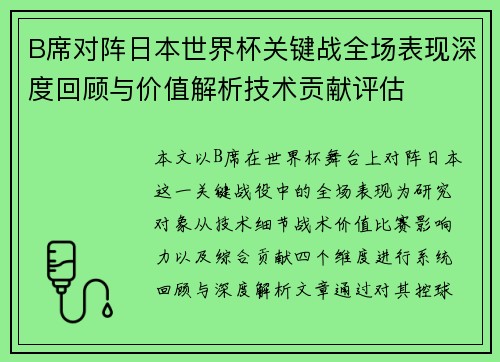 B席对阵日本世界杯关键战全场表现深度回顾与价值解析技术贡献评估