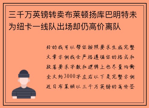 三千万英镑转卖布莱顿扬库巴明特未为纽卡一线队出场却仍高价离队
