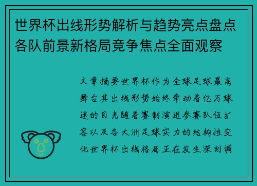 世界杯出线形势解析与趋势亮点盘点各队前景新格局竞争焦点全面观察