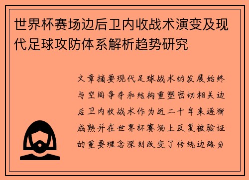 世界杯赛场边后卫内收战术演变及现代足球攻防体系解析趋势研究