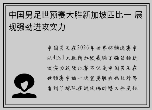 中国男足世预赛大胜新加坡四比一 展现强劲进攻实力