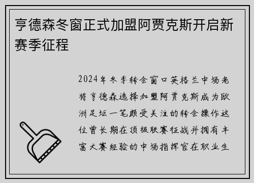 亨德森冬窗正式加盟阿贾克斯开启新赛季征程