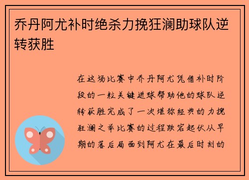 乔丹阿尤补时绝杀力挽狂澜助球队逆转获胜