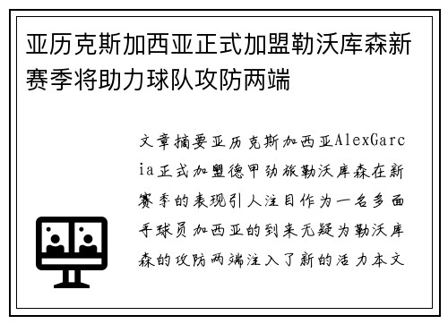 亚历克斯加西亚正式加盟勒沃库森新赛季将助力球队攻防两端