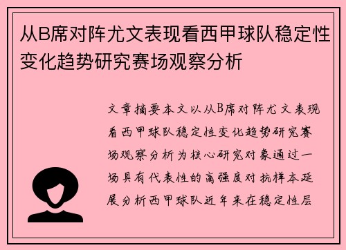 从B席对阵尤文表现看西甲球队稳定性变化趋势研究赛场观察分析
