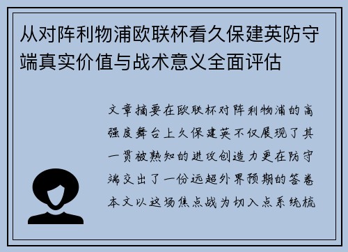 从对阵利物浦欧联杯看久保建英防守端真实价值与战术意义全面评估