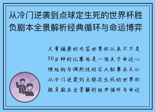 从冷门逆袭到点球定生死的世界杯胜负剧本全景解析经典循环与命运博弈
